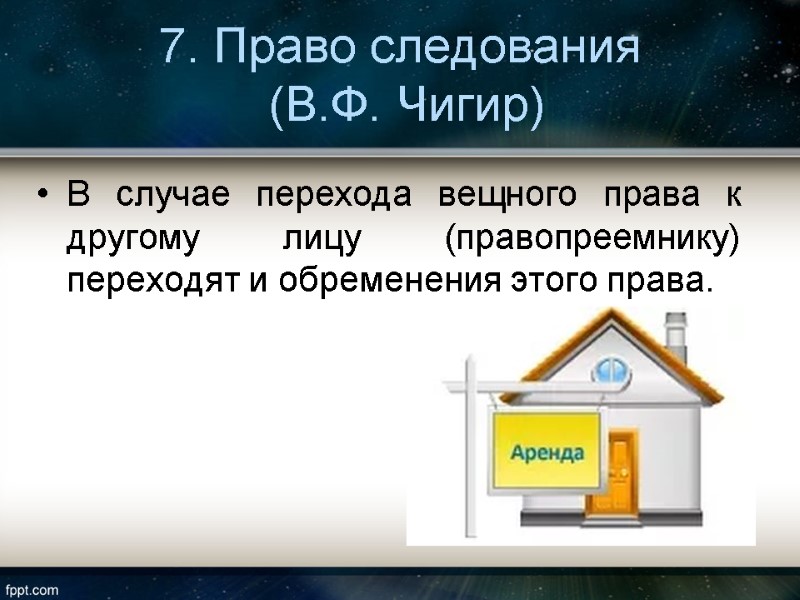 7. Право следования  (В.Ф. Чигир) В случае перехода вещного права к другому лицу